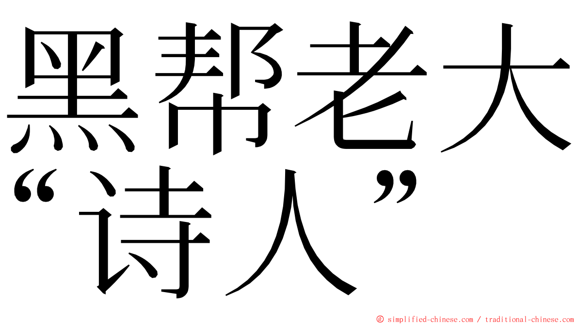 黑帮老大“诗人” ming font