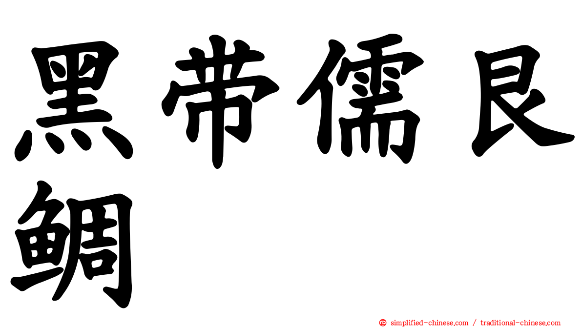 黑带儒艮鲷