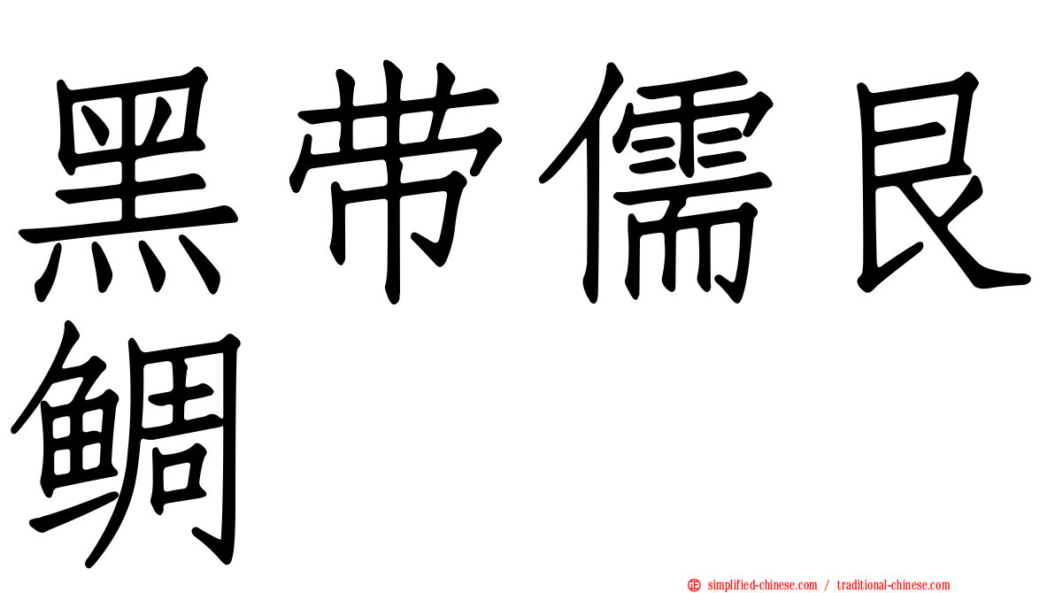 黑带儒艮鲷
