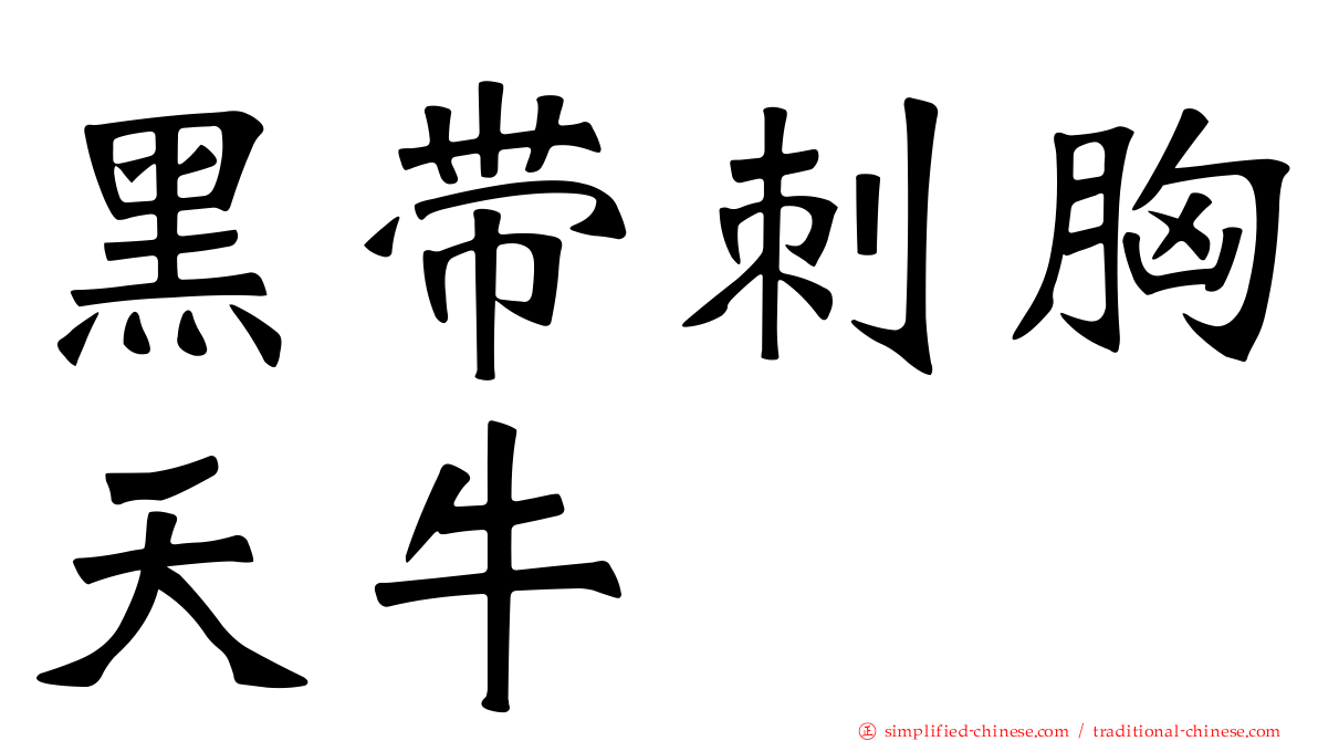 黑带刺胸天牛