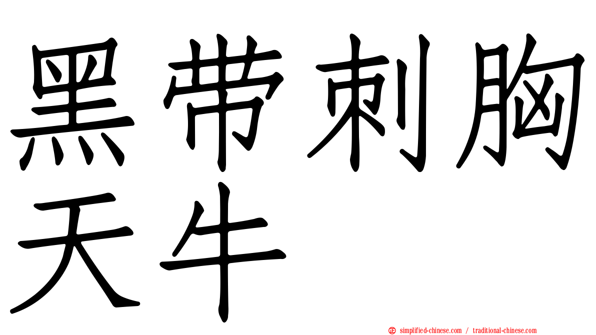 黑带刺胸天牛