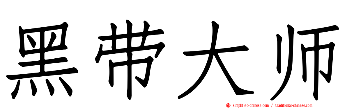 黑带大师