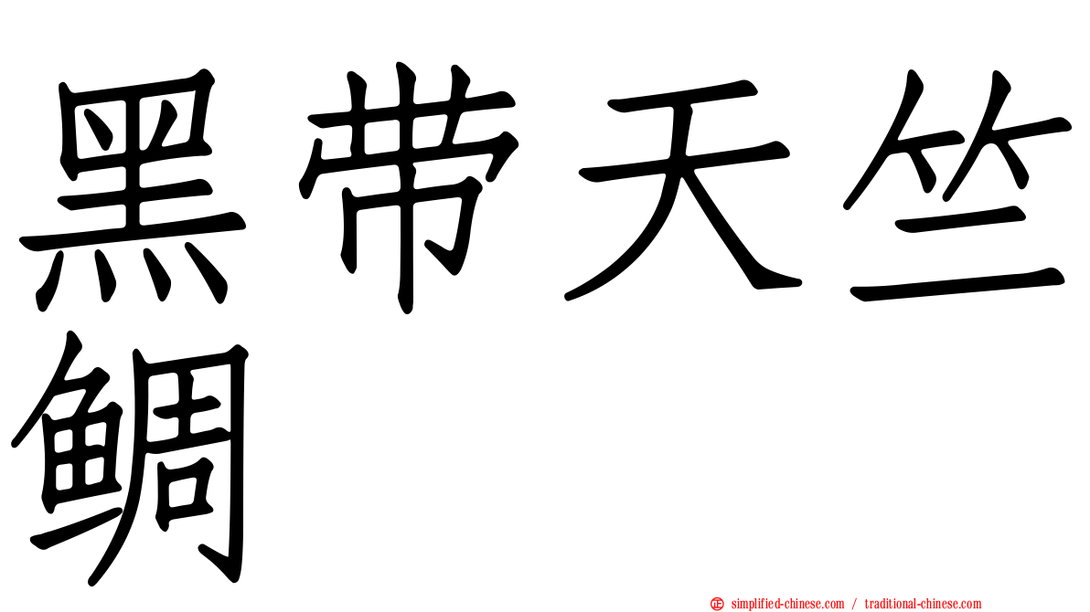 黑带天竺鲷