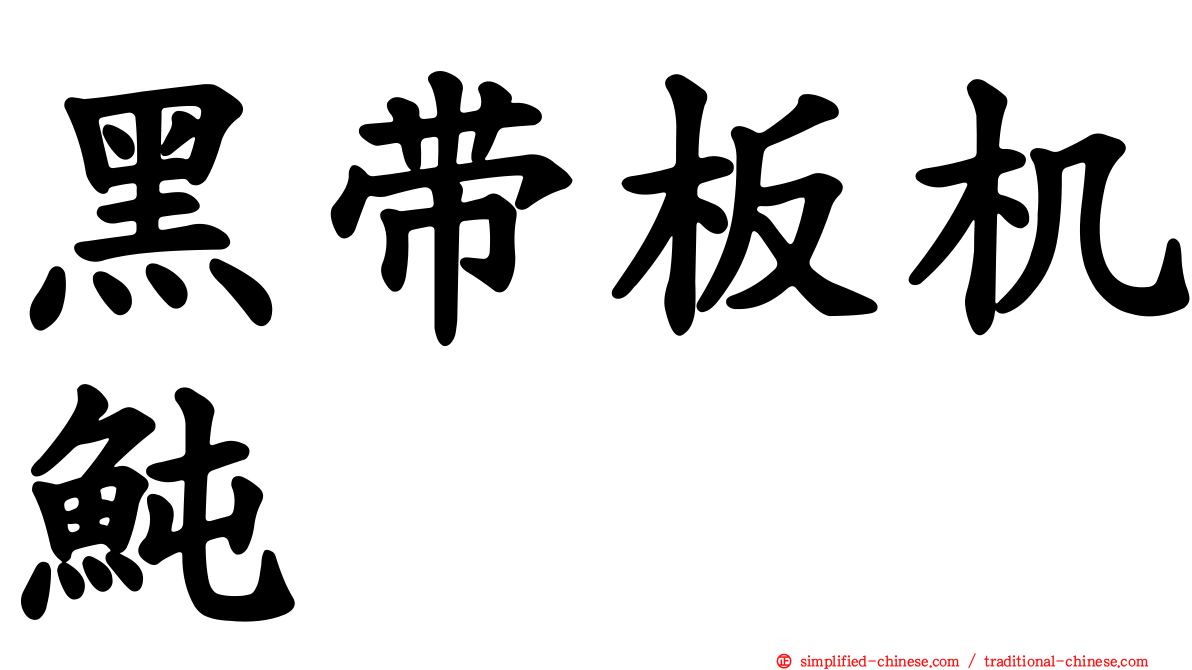 黑带板机鲀