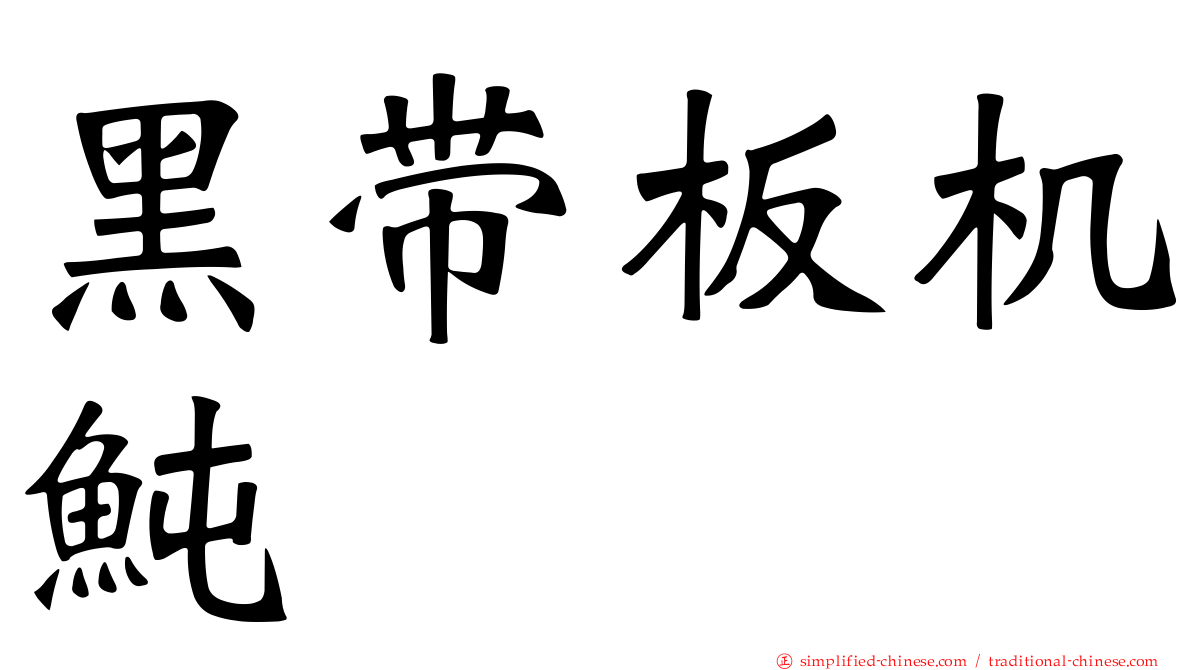 黑带板机鲀