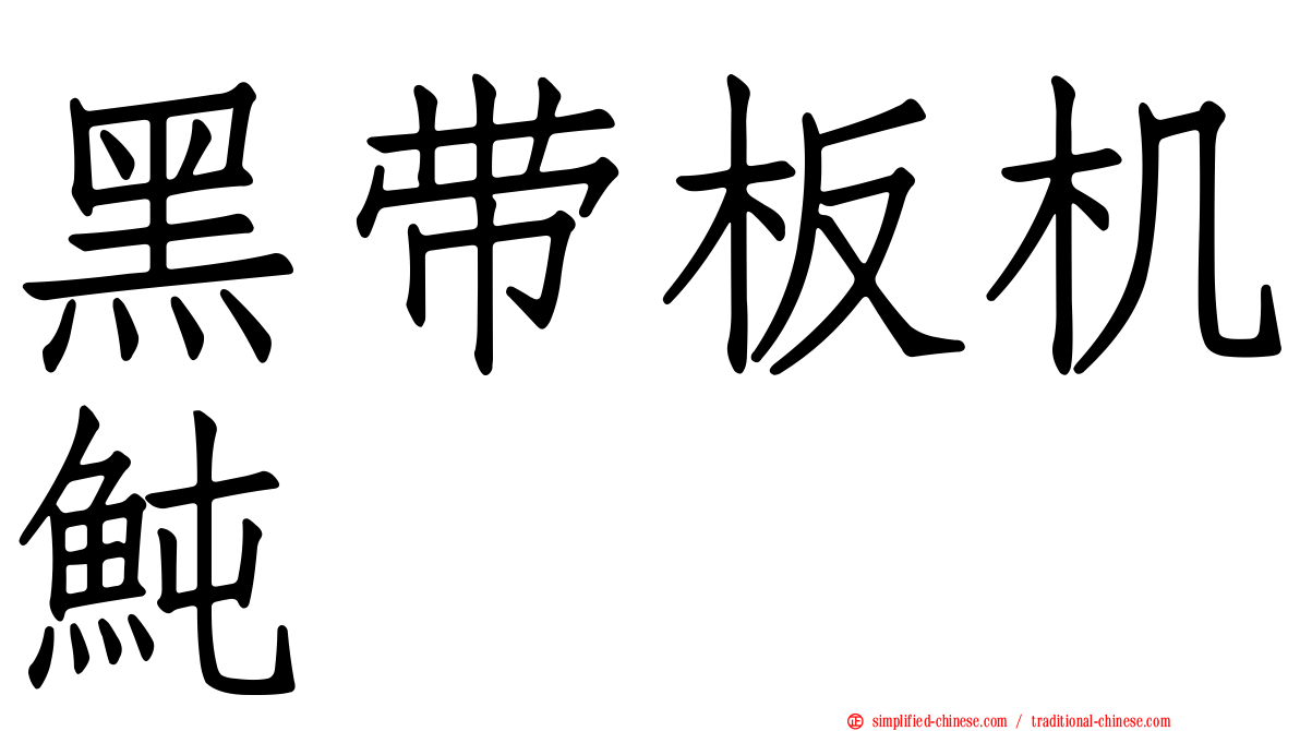 黑带板机鲀