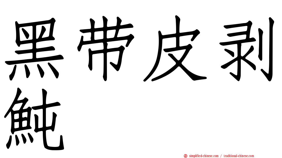 黑带皮剥鲀