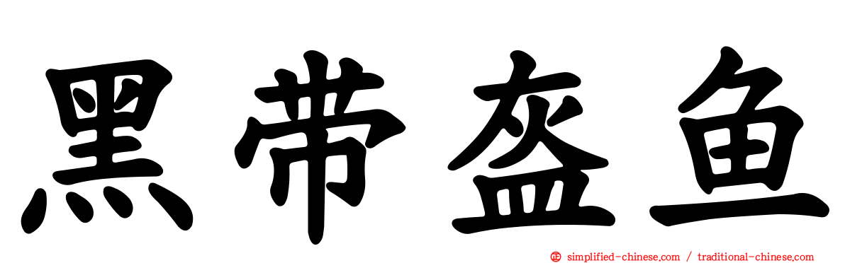 黑带盔鱼