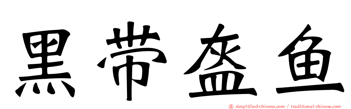 黑带盔鱼