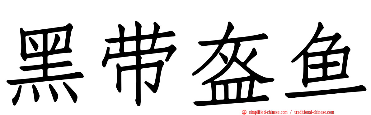 黑带盔鱼