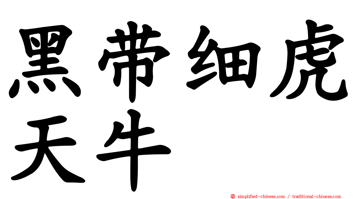黑带细虎天牛