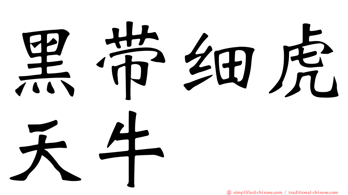 黑带细虎天牛