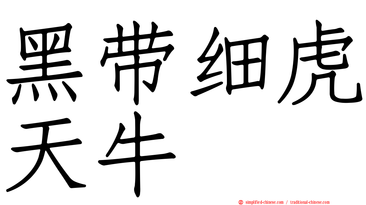 黑带细虎天牛