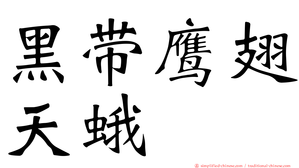 黑带鹰翅天蛾