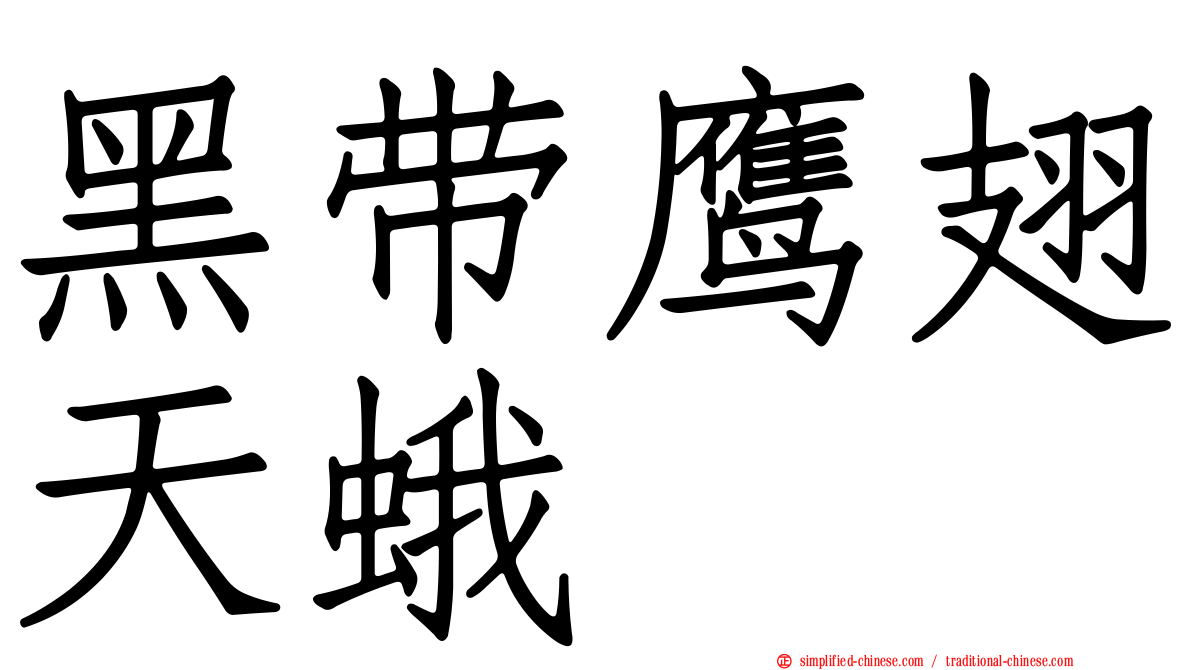 黑带鹰翅天蛾
