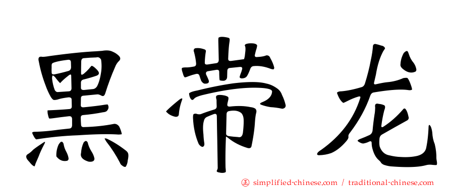 黑带龙