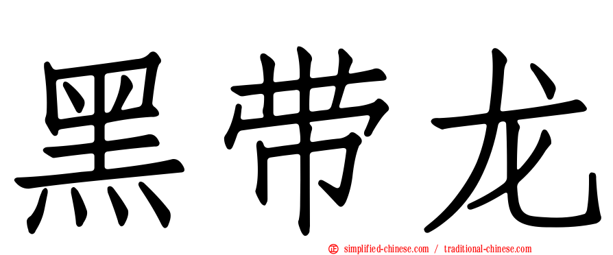 黑带龙
