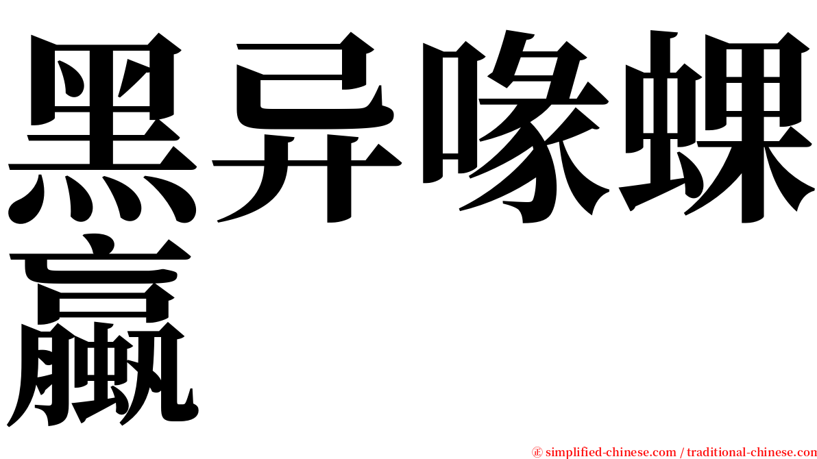 黑异喙蜾蠃 serif font