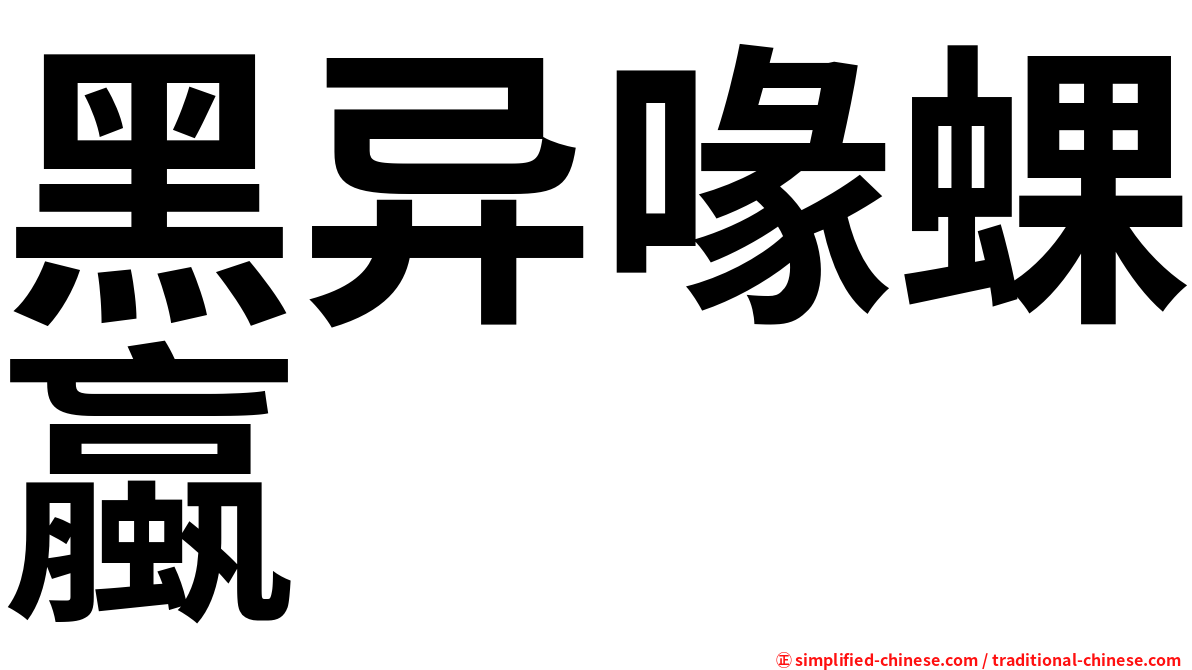 黑异喙蜾蠃