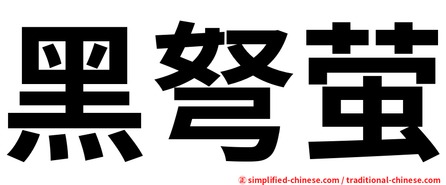 黑弩萤