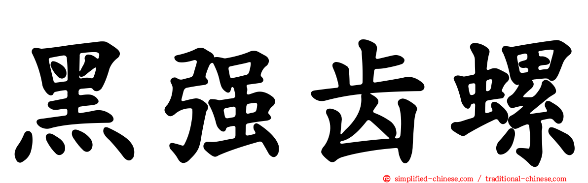 黑强齿螺