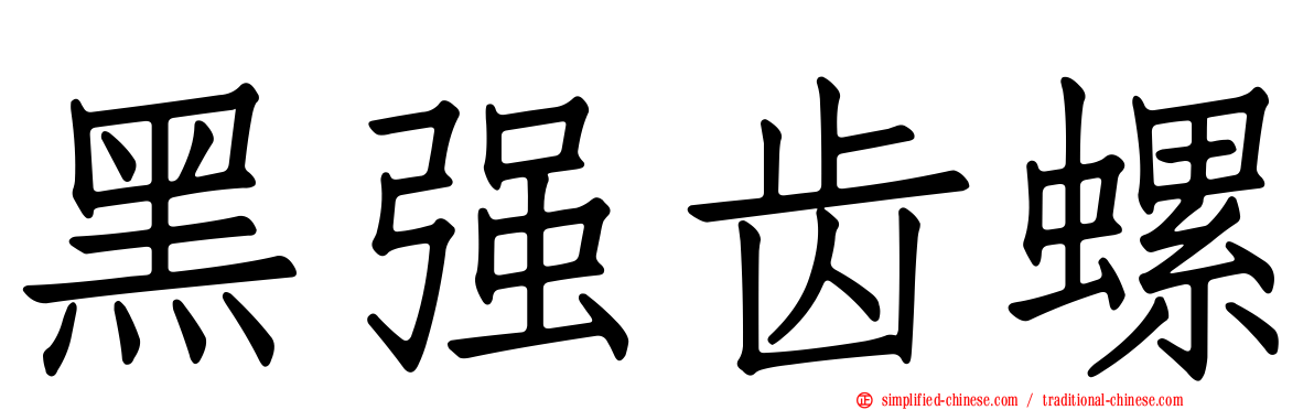 黑强齿螺