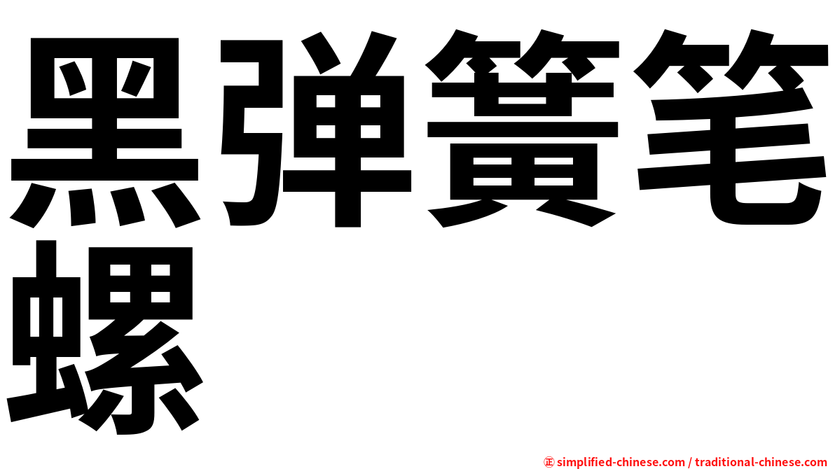 黑弹簧笔螺