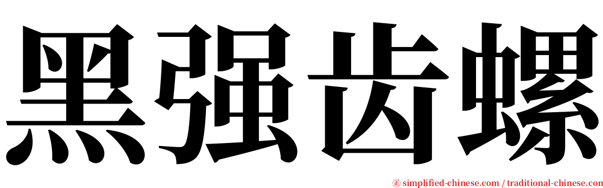 黑强齿螺 serif font