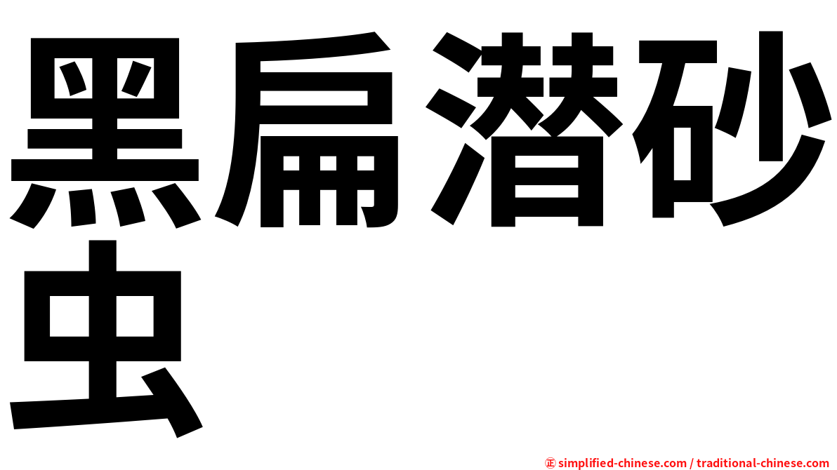黑扁潜砂虫