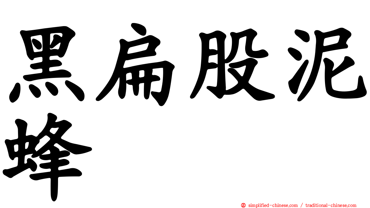 黑扁股泥蜂