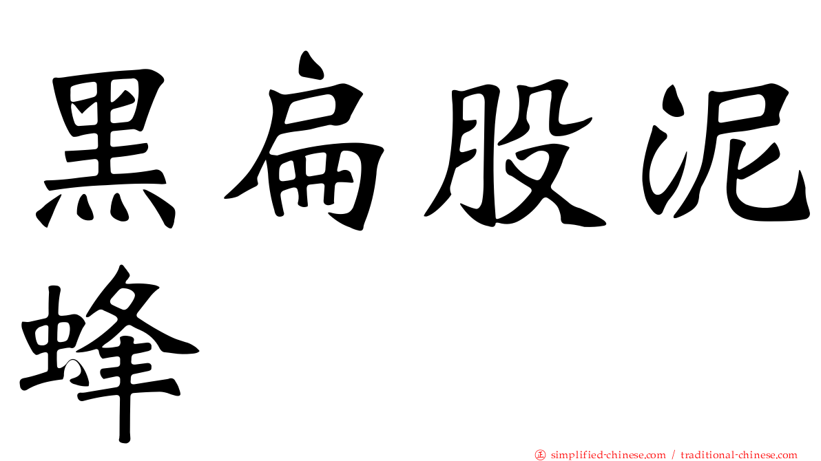 黑扁股泥蜂