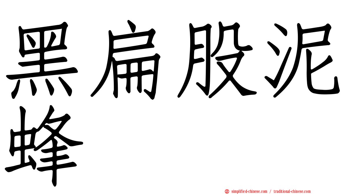 黑扁股泥蜂