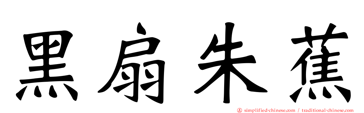 黑扇朱蕉