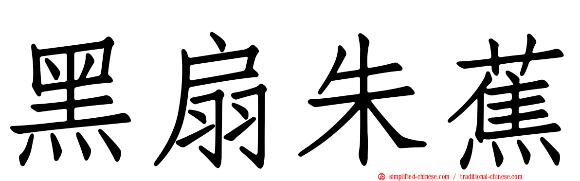 黑扇朱蕉