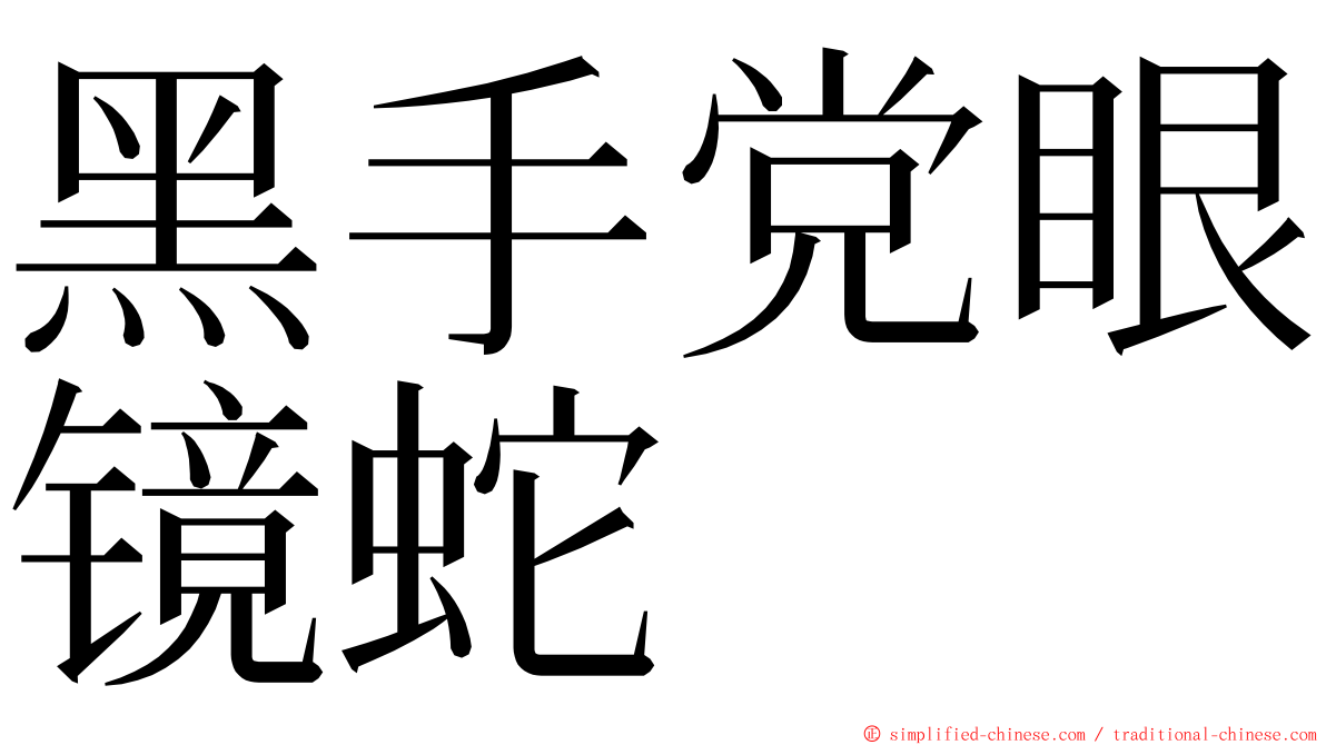 黑手党眼镜蛇 ming font