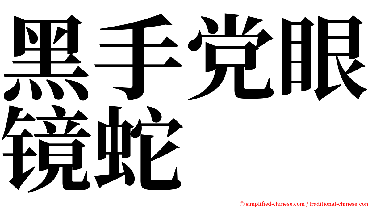 黑手党眼镜蛇 serif font
