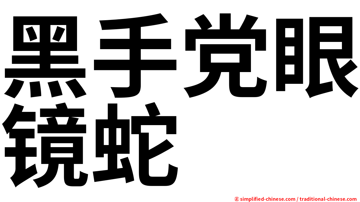 黑手党眼镜蛇