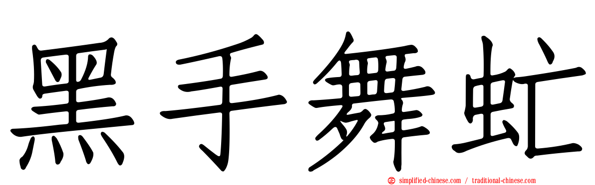 黑手舞虻