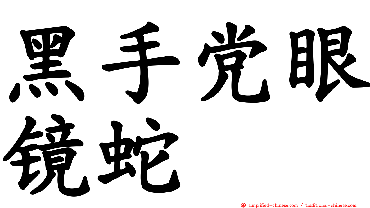 黑手党眼镜蛇
