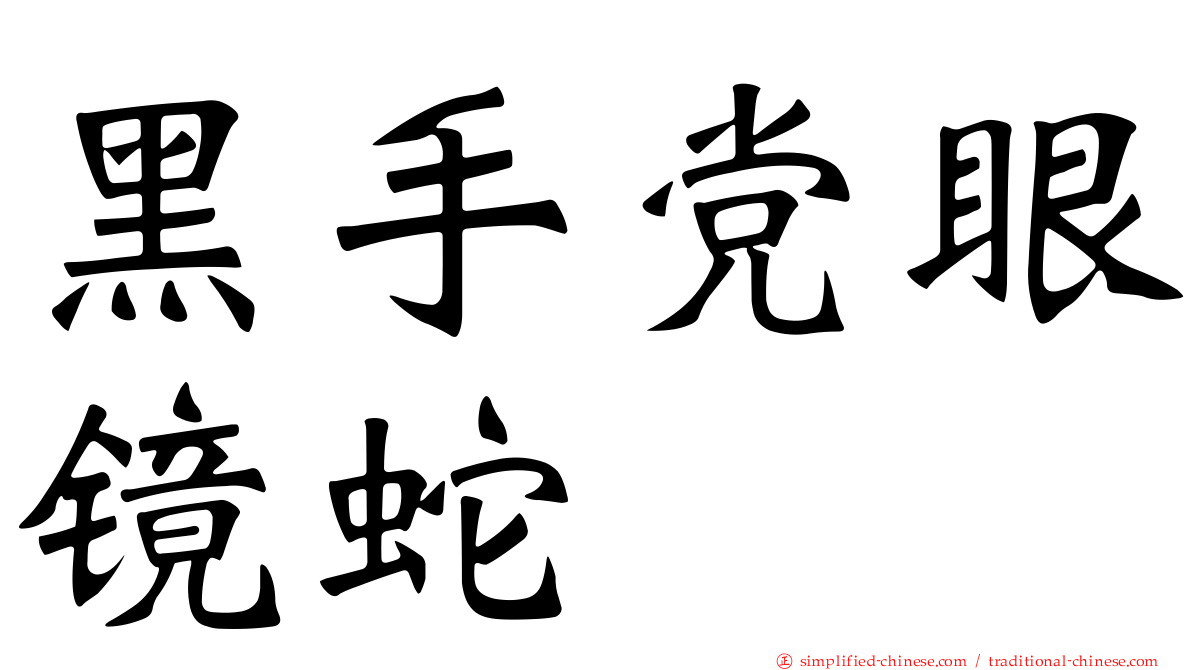黑手党眼镜蛇