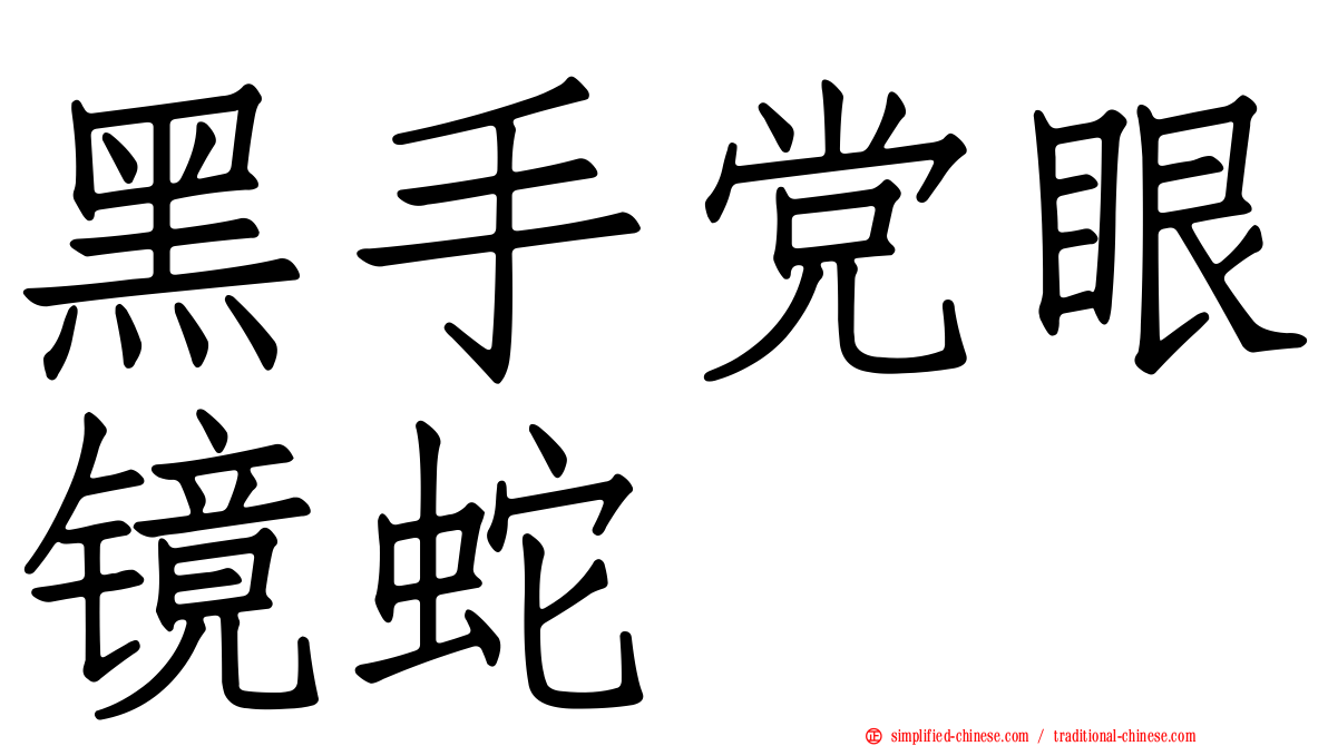 黑手党眼镜蛇