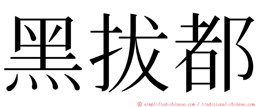 黑拔都 ming font