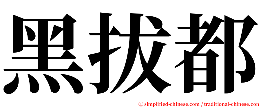 黑拔都 serif font