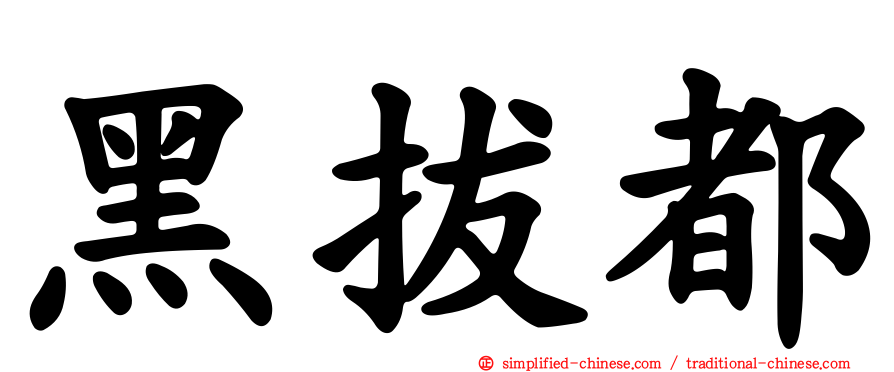 黑拔都