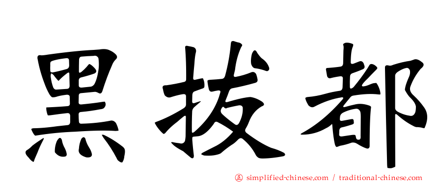 黑拔都