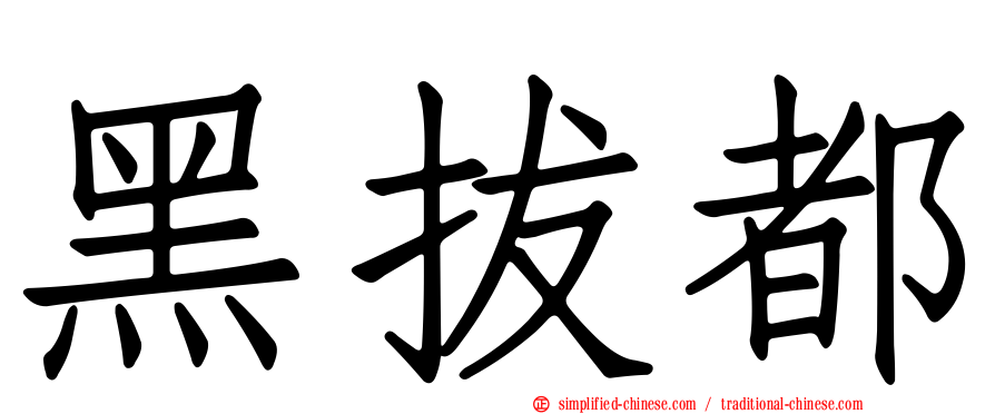 黑拔都