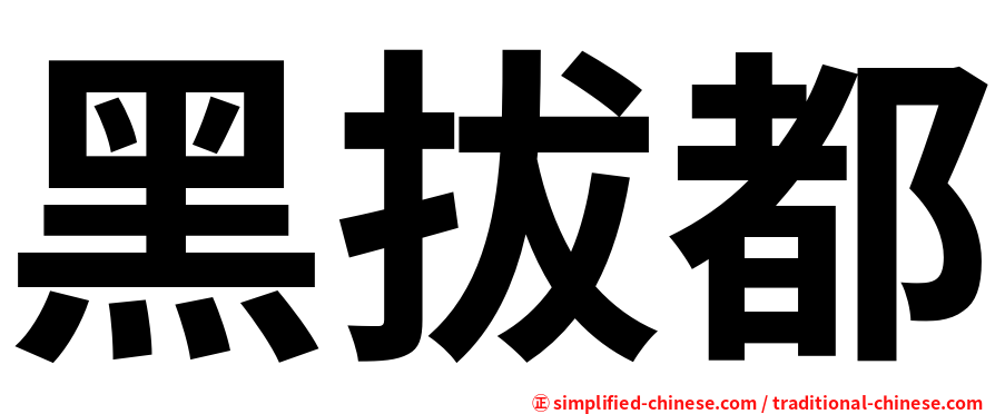 黑拔都
