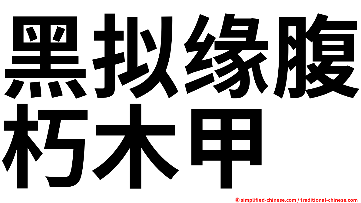 黑拟缘腹朽木甲
