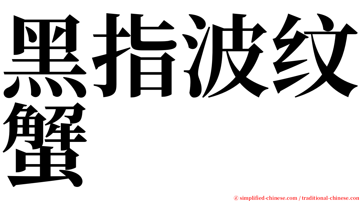 黑指波纹蟹 serif font