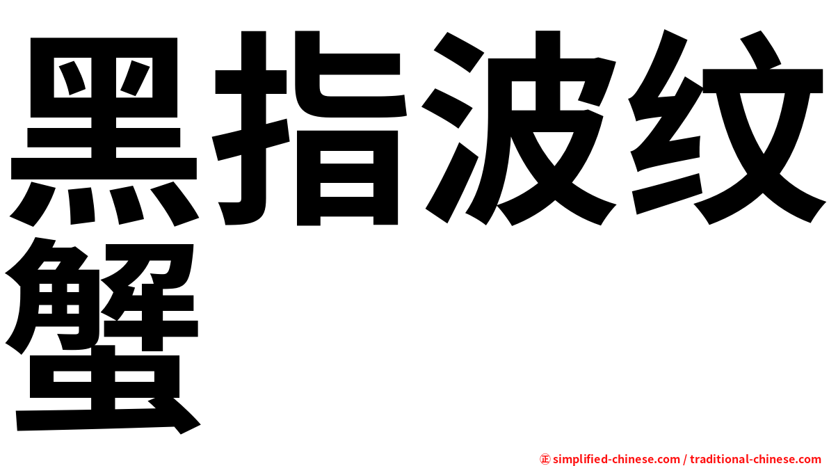 黑指波纹蟹